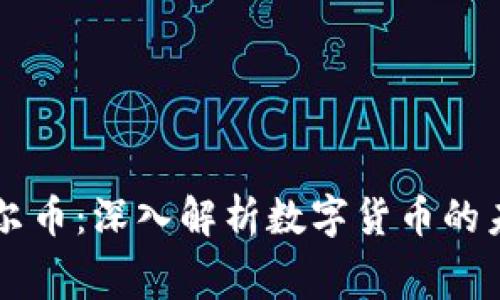 区块链费尔币：深入解析数字货币的未来与潜力