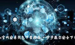 Tokenim官网安卓钱包下载指南：一步步教你安全下