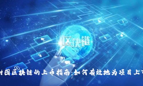 树图区块链的上币指南：如何有效地为项目上市