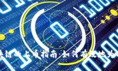 树图区块链的上币指南：如何有效地为项目上市