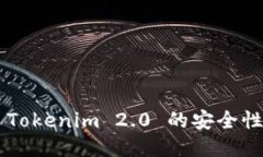 如何确保 Tokenim 2.0 的安全性：全面指南