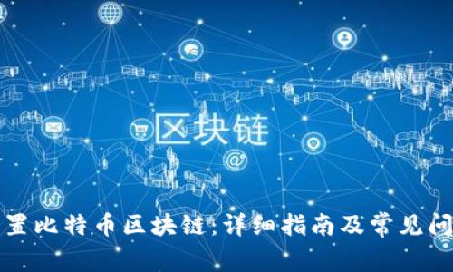 如何配置比特币区块链：详细指南及常见问题解答