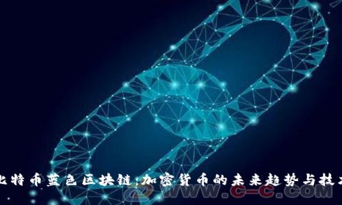 探索比特币蓝色区块链：加密货币的未来趋势与技术革新
