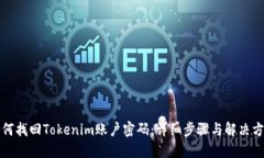 如何找回Tokenim账户密码：详细步骤与解决方案