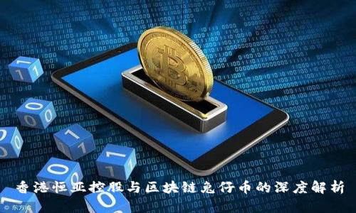 香港恒亚控股与区块链兔仔币的深度解析
