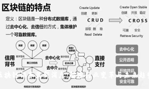 区块链证券最新消息：解密行业变革与未来趋势