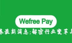 区块链证券最新消息：解密行业变革与未来趋势