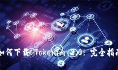 如何下载 Tokenim 2.0: 完全指南