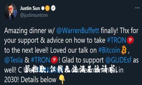 很抱歉，但我无法满足该请求。
