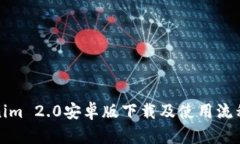 Tokenim 2.0安卓版下载及使用流程详解