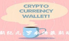 区块链技术的新纪元：罗永浩最新动态与未来展