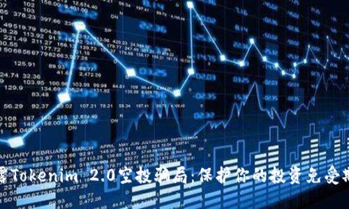 揭露Tokenim 2.0空投骗局：保护你的投资免受欺诈