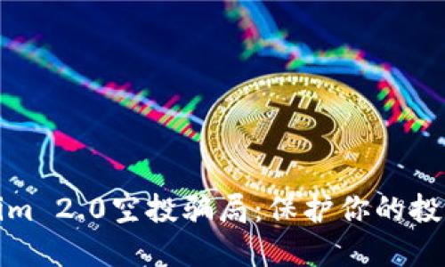 揭露Tokenim 2.0空投骗局：保护你的投资免受欺诈