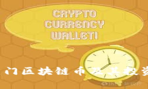 2018年热门区块链币及其投资前景分析