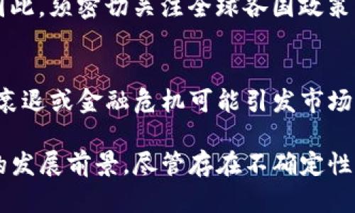 baioti区块链与比特币的未来走势深度分析/baioti
区块链, 比特币, 未来走势/guanjianci

近年来，区块链技术与比特币的崛起引发了广泛关注。作为数字货币的代表，比特币不仅引领了市场趋势，也成为了区块链技术的先驱。在对未来走势进行分析时，需考虑多种因素，包括市场需求、技术发展、监管政策以及全球经济环境等。本文将对此进行深入探讨，并解答与之相关的五个问题，以帮助更好地理解比特币和区块链的未来潜力。

1. 区块链和比特币的基本概念
区块链是一种分布式账本技术，可以实现去中心化的交易。每一笔交易都在网络中以数据块的形式被记录，确保透明性和安全性。比特币是一种基于区块链技术的数字货币，它可以实现点对点的资金转移。

2. 比特币的市场需求趋势
比特币的市场需求受到多方面因素的影响。首先，机构投资者的不断入场使得比特币的流动性增加，价格波动也随之加剧。其次，越来越多的商家开始接受比特币作为支付方式，增强了其实用性。此外，许多国家和地区的投资者出于资产保值的目的，开始将比特币视为“数字黄金”。

3. 技术迭代对比特币的影响
技术发展是影响比特币走势的重要因素。比特币的底层技术——区块链正在不断迭代，改进的共识机制和更高的交易速度可能会增强比特币的竞争力。同时，闪电网络等二层解决方案的发展也可能解决比特币当前的交易拥堵问题，从而提升用户体验。

4. 监管政策对市场的影响
各国政府的监管政策对比特币市场产生深远影响。部分国家对数字货币的监管持支持态度，推动市场发展；而另一些国家则有所限制，可能导致市场萎缩。因此，须密切关注全球各国政策的变化，评估其对比特币未来走势的影响。

5. 全球经济环境对比特币的影响
全球经济环境的波动同样对比特币价格产生重要影响。在通货膨胀持续、高利率环境下，许多投资者可能将比特币视为避险资产，导致需求上升。然而，经济衰退或金融危机可能引发市场情绪恶化，对比特币造成短期压力。因此，关注全球经济动向，对未来走势预测至关重要。

总结而言，比特币未来走势的分析是一个复杂的过程。通过对市场需求、技术发展、监管政策及全球经济环境的细致研究，可以更全面地理解比特币在未来的发展前景。尽管存在不确定性，但当前的趋势显示出比特币和区块链技术依然有着广阔的应用前景与投资潜力。