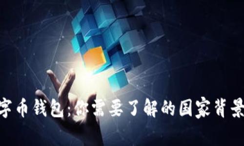 Tokenim数字币钱包：你需要了解的国家背景与功能解析
