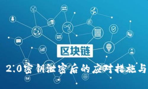 Tokenim 2.0密钥泄密后的应对措施与预防指南