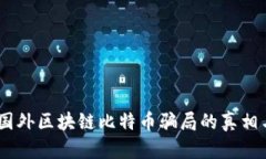 深度揭秘：国外区块链比特币骗局的真相与防范