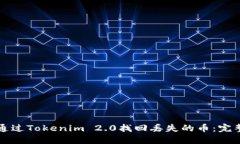 如何通过Tokenim 2.0找回丢失的币：完整指南