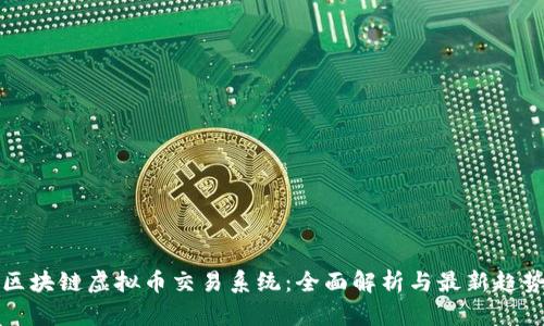 区块链虚拟币交易系统：全面解析与最新趋势