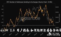 TokenIM 2.0 用户指南：如何处理没有备份的情况