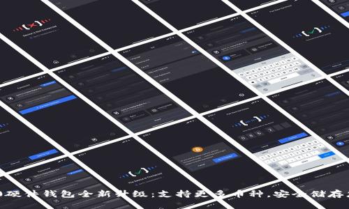 Tokenim 2.0硬件钱包全新升级:支持更多币种,安全储存您的数字资产