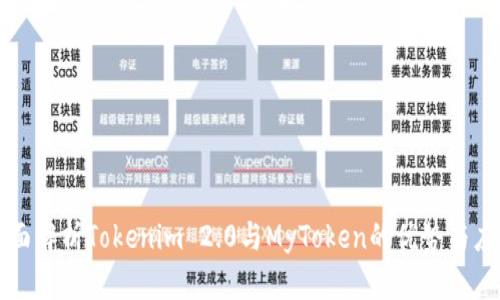 全面解析Tokenim 2.0与MyToken的优势与应用