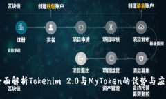 全面解析Tokenim 2.0与MyToken的优势与应用