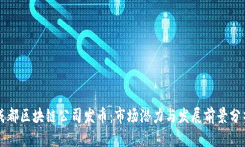 成都区块链公司发币：市场潜力与发展前景分析