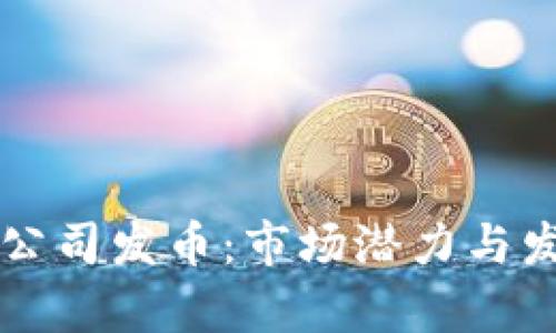成都区块链公司发币：市场潜力与发展前景分析