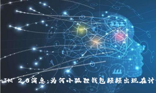 TokenIM 2.0消息：为何小狐狸钱包频频出现在讨论中？