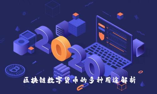 区块链数字货币的多种用途解析