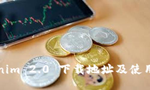 Tokenim 2.0 下载地址及使用指南