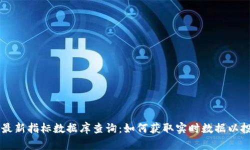 区块链最新指标数据库查询：如何获取实时数据以投资决策