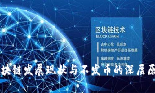 中国区块链发展现状与不发币的深层原因分析
