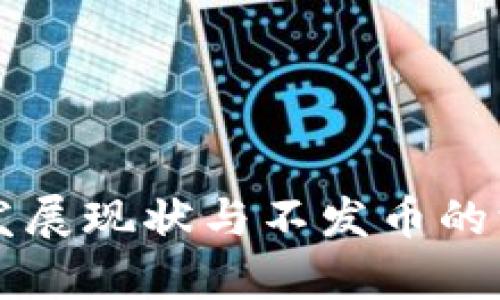 中国区块链发展现状与不发币的深层原因分析