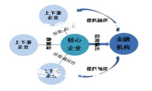   探索Tokenim挖矿O3：完整指南与深入分析 / 

 guanjianci Tokenim挖矿,O3,去中心化金融 /guanjianci 

## 引言

在数字货币迅速发展的时代，挖矿作为一种获取新币和维持网络安全的重要手段，越来越受到投资者和技术爱好者的关注。Tokenim挖矿O3作为一种新兴的挖矿方式，采用了创新的技术和模式，吸引了大量的参与者。在本文中，我们将深入探讨Tokenim挖矿O3的运作机制、优势、挑战以及如何参与等方面，帮助读者更好地理解这一领域。

## Tokenim挖矿O3的定义与背景

Tokenim挖矿O3是基于区块链技术的一种新型挖矿方式，旨在通过去中心化的方式，让用户在参与网络的同时获得收益。Tokenim作为一种新兴的数字资产，随着DeFi（去中心化金融）的兴起，逐渐成为投资者关注的焦点。

Tokenim挖矿O3既利用了区块链的透明性和不可篡改性，又引入了智能合约的自动化和高效，旨在为用户提供安全、便捷且收益可观的挖矿体验。在这样的背景下，Tokenim挖矿O3应运而生，吸引了无数数字货币爱好者的加入。

## Tokenim挖矿O3的工作原理

Tokenim挖矿O3的核心在于其独特的工作机制。与传统的挖矿方式不同，Tokenim挖矿O3不再依赖高性能的计算机进行复杂的数学运算，而是通过用户对网络的贡献、流动性提供以及其他多种因素来计算收益。这种机制不仅降低了参与门槛，也提高了矿工的收益效率。

### 1. 用户贡献

用户贡献是Tokenim挖矿O3的重要组成部分。用户可以通过提供资金、流动性、参与项目治理等方式，直接影响其在挖矿中的收益。例如，用户可以通过质押Tokenim获得挖矿奖励，而质押的数量和时间都会直接影响收益的多少。

### 2. 流动性提供

在去中心化金融生态中，流动性是至关重要的。Tokenim挖矿O3鼓励用户通过提供流动性来参与挖矿，用户将其资产存入流动性池中，从而为其他用户提供交易支持。在这个过程中，流动性提供者将得到相应的Tokenim作为回报。

### 3. 智能合约自动化

Tokenim挖矿O3的另一大亮点在于其智能合约技术。智能合约能够自动执行合约条款，降低人为操作的风险和成本。在挖矿过程中，智能合约会根据预设的规则，自动计算并分配收益，确保每位参与者都能获得应得的奖励。

## Tokenim挖矿O3的优势

Tokenim挖矿O3相较于传统挖矿方式，拥有多个明显优势，使其成为越来越多投资者的选择。

### 1. 低门槛参与

传统挖矿需要大量的硬件投入和技术支持，而Tokenim挖矿O3降低了门槛，任何人只需拥有相应的数字资产即可参与。这种普遍的可接触性使得更多的人能够加入这一生态，分享区块链技术带来的红利。

### 2. 持续性收益

Tokenim挖矿O3的设计使得用户能够在较长时间内获得收益，通过质押和流动性提供，用户可以稳定获得Tokenim代币。这种持续性收益的模式，鼓励了用户的长期参与和持有，有助于网络的稳定和发展。

### 3. 去中心化与安全性

Tokenim挖矿O3充分发挥了去中心化的潜力，用户不必依赖中心化的机构或平台，一切操作都在区块链上透明记录。此外，区块链技术的安全性确保了用户资产的安全，减少了欺诈风险。

### 4. 高效的资源利用

传统挖矿需要消耗大量的电力和计算资源，而Tokenim挖矿O3则充分利用用户的资产，既提高了资源的利用效率，也降低了对环境的影响。这种绿色挖矿的理念受到越来越多环保意识强烈的用户的青睐。

### 5. 参与治理

参与Tokenim挖矿O3不仅仅是获取收益，用户还能够参与到项目的治理中，提出建议和投票。这种参与感增强了用户的粘性，提高了社区的活跃度。

## Tokenim挖矿O3面临的挑战

当然，Tokenim挖矿O3也并非没有挑战，其发展过程中依然面临一些问题。

### 1. 市场波动风险

数字货币市场向来波动剧烈，Tokenim挖矿O3也不例外。市场价格的波动直接影响到用户的投资收益，许多人可能因此面临损失。因此，参与者需谨慎评估自己的风险承受能力。

### 2. 技术难题

尽管Tokenim挖矿O3以其创新的技术受到欢迎，但区块链技术的复杂性对于一些初学者来说依然构成挑战。此外，智能合约的漏洞和安全问题也时有发生，用户需要对智能合约的安全性进行充分了解和评估。

### 3. 法规与合规问题

由于各国政府对数字货币的监管政策并不统一，Tokenim挖矿O3面临合规性的问题。不同地区的法律法规可能会影响到其运营模式，参与者需关注相关政策的发展。

### 4. 社区治理困境

尽管用户可以参与项目的治理，但如何保障决策的透明性和公正性仍然是个挑战。当用户利益和项目利益发生冲突时，如何处理这一矛盾也是未来发展的关键。

### 5. 竞争压力

随着DeFi项目的增加，Tokenim挖矿O3面临着越来越激烈的竞争。如何提升用户体验、增加用户粘性、创新挖矿模式，将是其未来需要关注的重点。

## 参与Tokenim挖矿O3的步骤

下面将为您详细介绍如何参与Tokenim挖矿O3，帮助您顺利成为这一创新挖矿方式的参与者。

### 1. 创建数字钱包

在参与Tokenim挖矿O3之前，您需要一个支持Tokenim的数字钱包。常见的数字钱包包括MetaMask、Trust Wallet等，您可以选择合适的进行注册。确保钱包安全，保护好您的私钥和助记词，以免资产遭受损失。

### 2. 购买Tokenim

创建好数字钱包后，您需要购买Tokenim。可以通过去中心化交易所（如Uniswap、SushiSwap等）进行交易，您需要先购买以太坊（ETH）或其他相关的加密货币，再将这些资产兑换为Tokenim。

### 3. 进行质押

拥有Tokenim后，您可以选择质押Tokenim进行挖矿。前往Tokenim挖矿O3的官方网站，连接您的数字钱包，选择质押功能，按照提示完成质押操作，您将能够获得相应的挖矿奖励。

### 4. 提供流动性

除了质押，您还可以参与流动性提供。通过将Tokenim与其他资产组合提供流动性，您能够获得流动性池中的交易手续费和Tokenim奖励。选择合适的流动性池，完成资金的存入，就能享受到额外的收益。

### 5. 关注项目动态

最后，持续关注Tokenim挖矿O3项目的动态。参与社区讨论、关注官方社交媒体、了解项目的发展方向和新的挖矿机会，及时调整您的投资策略，以把握更多的收益机会。

## 常见问题解答

在参与Tokenim挖矿O3的过程中，很多用户会产生一些疑问，以下是5个相关问题及其详细解答。

1. Tokenim挖矿O3的收益来源是什么？

Tokenim挖矿O3的收益主要来源于多个方面。首先，用户通过质押Tokenim获得的挖矿奖励，是收益的重要组成部分。这种奖励通常以Tokenim的形式发放，奖励的多少与用户的质押数量及时间直接挂钩。其次，提供流动性也能够带来收益。当用户将其资产存入流动性池中，将有机会获得交易手续费作为回报。此外，Tokenim挖矿O3还有可能通过参与治理获得额外的代币激励，这些额外的收益也是用户参与这一生态的动力之一。综合来看，参与Tokenim挖矿O3的用户可以通过多种渠道获得收益，从而增强其投资吸引力。

2. 如何评估Tokenim挖矿O3的风险？

评估Tokenim挖矿O3的风险需要从多个维度考虑。首先，市场风险是最不可忽视的，数字货币市场波动性较大，价格的急剧变动可能导致用户的投资损失。因此，了解市场走势、及时掌握相关信息是关键。其次，技术风险同样不可忽视。Tokenim挖矿O3依赖于区块链及智能合约技术，任何漏洞或安全问题都可能影响用户的资金安全。用户应当选择可信赖的平台，并定期关注智能合约的审计情况。此外，法规风险也需重视，参与者要充分了解相关法规，以防止因政策变动而影响自己在Tokenim挖矿O3的收益和权益。综上所述，参与Tokenim挖矿O3的用户应当具备一定的市场敏感度，并保持对各种风险的高度警觉。

3. Tokenim挖矿O3是否适合新手？

Tokenim挖矿O3相较于传统挖矿方式，确实具备较低的参与门槛，这使得其对于新手来说具备一定吸引力。新手只需拥有数字资产，并根据简易的步骤进行质押或流动性提供即可，操作简单易懂。同时，Tokenim挖矿O3可为新手提供持续的收益，降低了因为技术门槛而造成的投资难度。然而，新手在参与之前仍需要深入学习相关的知识，包括对区块链、数字资产以及挖矿机制的基本理解，以便于更好地应对市场波动和技术问题。总的来说，虽然Tokenim挖矿O3适合新手，但新手仍需保持学习和谨慎的态度，避免因缺乏经验而导致的投资风险。

4. 如何选择合适的流动性池参与？

选择合适的流动性池参与是Tokenim挖矿O3的重要环节。首先，用户应关注流动性池的收益率，通常流动性池会根据资产的交易量和流动性提供者的数量来设定不同的收益率。较高的收益率通常吸引更多用户参与，从而可能导致竞争加剧。其次，了解流动性池中资产的组成也很重要，选择那些资产流动性良好、价格相对稳定的池能够降低风险。此外，用户还需关注流动性池的参加人数和交易费用，人数较少且交易费用合理的流动性池往往更具竞争力。最后，用户可以参考他人的经验和反馈，加入一些社区讨论，通过听取他人建议来自己的选择。综上所述，选择流动性池时，需综合考虑收益率、资产组合和社区建议等多个因素，以便找到最适合自己的参与方式。

5. Tokenim挖矿O3未来的发展趋势如何？

Tokenim挖矿O3的发展趋势总体上是向好的，这与去中心化金融（DeFi）的持续火热息息相关。随着越来越多的用户对数字货币和区块链技术的认识加深，Tokenim挖矿O3的用户基础有望持续扩大。此外，随着技术的不断进步，Tokenim挖矿O3也有可能在安全性、效率性等方面进行改善，使其在激烈的市场竞争中脱颖而出。与此同时，政府对于数字货币及DeFi的监管政策日渐完善，行业的合规性将得到提升，这无疑将为Tokenim挖矿O3的发展提供了更为良好的环境。总的来说，Tokenim挖矿O3未来将朝着更便捷、安全和高效的方向发展，为用户提供更优质的挖矿体验和投资收益。

## 总结

Tokenim挖矿O3作为一种新的挖矿方式，凭借其低门槛、高收益和去中心化的特点，吸引了越来越多的用户参与。尽管在市场波动、技术安全性等方面面临挑战，但随着行业的不断发展和完善，其未来潜力依然巨大。希望通过本文的介绍，能够帮助广大用户更好地理解Tokenim挖矿O3，参与到这一创新的区块链生态中。无论是想要获取收益的新手，还是希望深挖技术细节的资深用户，都能在Tokenim挖矿O3中找到适合自己的投资方式。