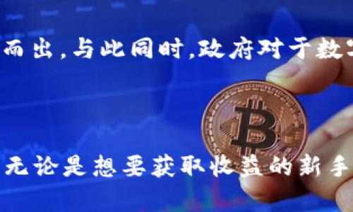   探索Tokenim挖矿O3：完整指南与深入分析 / 

 guanjianci Tokenim挖矿,O3,去中心化金融 /guanjianci 

## 引言

在数字货币迅速发展的时代，挖矿作为一种获取新币和维持网络安全的重要手段，越来越受到投资者和技术爱好者的关注。Tokenim挖矿O3作为一种新兴的挖矿方式，采用了创新的技术和模式，吸引了大量的参与者。在本文中，我们将深入探讨Tokenim挖矿O3的运作机制、优势、挑战以及如何参与等方面，帮助读者更好地理解这一领域。

## Tokenim挖矿O3的定义与背景

Tokenim挖矿O3是基于区块链技术的一种新型挖矿方式，旨在通过去中心化的方式，让用户在参与网络的同时获得收益。Tokenim作为一种新兴的数字资产，随着DeFi（去中心化金融）的兴起，逐渐成为投资者关注的焦点。

Tokenim挖矿O3既利用了区块链的透明性和不可篡改性，又引入了智能合约的自动化和高效，旨在为用户提供安全、便捷且收益可观的挖矿体验。在这样的背景下，Tokenim挖矿O3应运而生，吸引了无数数字货币爱好者的加入。

## Tokenim挖矿O3的工作原理

Tokenim挖矿O3的核心在于其独特的工作机制。与传统的挖矿方式不同，Tokenim挖矿O3不再依赖高性能的计算机进行复杂的数学运算，而是通过用户对网络的贡献、流动性提供以及其他多种因素来计算收益。这种机制不仅降低了参与门槛，也提高了矿工的收益效率。

### 1. 用户贡献

用户贡献是Tokenim挖矿O3的重要组成部分。用户可以通过提供资金、流动性、参与项目治理等方式，直接影响其在挖矿中的收益。例如，用户可以通过质押Tokenim获得挖矿奖励，而质押的数量和时间都会直接影响收益的多少。

### 2. 流动性提供

在去中心化金融生态中，流动性是至关重要的。Tokenim挖矿O3鼓励用户通过提供流动性来参与挖矿，用户将其资产存入流动性池中，从而为其他用户提供交易支持。在这个过程中，流动性提供者将得到相应的Tokenim作为回报。

### 3. 智能合约自动化

Tokenim挖矿O3的另一大亮点在于其智能合约技术。智能合约能够自动执行合约条款，降低人为操作的风险和成本。在挖矿过程中，智能合约会根据预设的规则，自动计算并分配收益，确保每位参与者都能获得应得的奖励。

## Tokenim挖矿O3的优势

Tokenim挖矿O3相较于传统挖矿方式，拥有多个明显优势，使其成为越来越多投资者的选择。

### 1. 低门槛参与

传统挖矿需要大量的硬件投入和技术支持，而Tokenim挖矿O3降低了门槛，任何人只需拥有相应的数字资产即可参与。这种普遍的可接触性使得更多的人能够加入这一生态，分享区块链技术带来的红利。

### 2. 持续性收益

Tokenim挖矿O3的设计使得用户能够在较长时间内获得收益，通过质押和流动性提供，用户可以稳定获得Tokenim代币。这种持续性收益的模式，鼓励了用户的长期参与和持有，有助于网络的稳定和发展。

### 3. 去中心化与安全性

Tokenim挖矿O3充分发挥了去中心化的潜力，用户不必依赖中心化的机构或平台，一切操作都在区块链上透明记录。此外，区块链技术的安全性确保了用户资产的安全，减少了欺诈风险。

### 4. 高效的资源利用

传统挖矿需要消耗大量的电力和计算资源，而Tokenim挖矿O3则充分利用用户的资产，既提高了资源的利用效率，也降低了对环境的影响。这种绿色挖矿的理念受到越来越多环保意识强烈的用户的青睐。

### 5. 参与治理

参与Tokenim挖矿O3不仅仅是获取收益，用户还能够参与到项目的治理中，提出建议和投票。这种参与感增强了用户的粘性，提高了社区的活跃度。

## Tokenim挖矿O3面临的挑战

当然，Tokenim挖矿O3也并非没有挑战，其发展过程中依然面临一些问题。

### 1. 市场波动风险

数字货币市场向来波动剧烈，Tokenim挖矿O3也不例外。市场价格的波动直接影响到用户的投资收益，许多人可能因此面临损失。因此，参与者需谨慎评估自己的风险承受能力。

### 2. 技术难题

尽管Tokenim挖矿O3以其创新的技术受到欢迎，但区块链技术的复杂性对于一些初学者来说依然构成挑战。此外，智能合约的漏洞和安全问题也时有发生，用户需要对智能合约的安全性进行充分了解和评估。

### 3. 法规与合规问题

由于各国政府对数字货币的监管政策并不统一，Tokenim挖矿O3面临合规性的问题。不同地区的法律法规可能会影响到其运营模式，参与者需关注相关政策的发展。

### 4. 社区治理困境

尽管用户可以参与项目的治理，但如何保障决策的透明性和公正性仍然是个挑战。当用户利益和项目利益发生冲突时，如何处理这一矛盾也是未来发展的关键。

### 5. 竞争压力

随着DeFi项目的增加，Tokenim挖矿O3面临着越来越激烈的竞争。如何提升用户体验、增加用户粘性、创新挖矿模式，将是其未来需要关注的重点。

## 参与Tokenim挖矿O3的步骤

下面将为您详细介绍如何参与Tokenim挖矿O3，帮助您顺利成为这一创新挖矿方式的参与者。

### 1. 创建数字钱包

在参与Tokenim挖矿O3之前，您需要一个支持Tokenim的数字钱包。常见的数字钱包包括MetaMask、Trust Wallet等，您可以选择合适的进行注册。确保钱包安全，保护好您的私钥和助记词，以免资产遭受损失。

### 2. 购买Tokenim

创建好数字钱包后，您需要购买Tokenim。可以通过去中心化交易所（如Uniswap、SushiSwap等）进行交易，您需要先购买以太坊（ETH）或其他相关的加密货币，再将这些资产兑换为Tokenim。

### 3. 进行质押

拥有Tokenim后，您可以选择质押Tokenim进行挖矿。前往Tokenim挖矿O3的官方网站，连接您的数字钱包，选择质押功能，按照提示完成质押操作，您将能够获得相应的挖矿奖励。

### 4. 提供流动性

除了质押，您还可以参与流动性提供。通过将Tokenim与其他资产组合提供流动性，您能够获得流动性池中的交易手续费和Tokenim奖励。选择合适的流动性池，完成资金的存入，就能享受到额外的收益。

### 5. 关注项目动态

最后，持续关注Tokenim挖矿O3项目的动态。参与社区讨论、关注官方社交媒体、了解项目的发展方向和新的挖矿机会，及时调整您的投资策略，以把握更多的收益机会。

## 常见问题解答

在参与Tokenim挖矿O3的过程中，很多用户会产生一些疑问，以下是5个相关问题及其详细解答。

1. Tokenim挖矿O3的收益来源是什么？

Tokenim挖矿O3的收益主要来源于多个方面。首先，用户通过质押Tokenim获得的挖矿奖励，是收益的重要组成部分。这种奖励通常以Tokenim的形式发放，奖励的多少与用户的质押数量及时间直接挂钩。其次，提供流动性也能够带来收益。当用户将其资产存入流动性池中，将有机会获得交易手续费作为回报。此外，Tokenim挖矿O3还有可能通过参与治理获得额外的代币激励，这些额外的收益也是用户参与这一生态的动力之一。综合来看，参与Tokenim挖矿O3的用户可以通过多种渠道获得收益，从而增强其投资吸引力。

2. 如何评估Tokenim挖矿O3的风险？

评估Tokenim挖矿O3的风险需要从多个维度考虑。首先，市场风险是最不可忽视的，数字货币市场波动性较大，价格的急剧变动可能导致用户的投资损失。因此，了解市场走势、及时掌握相关信息是关键。其次，技术风险同样不可忽视。Tokenim挖矿O3依赖于区块链及智能合约技术，任何漏洞或安全问题都可能影响用户的资金安全。用户应当选择可信赖的平台，并定期关注智能合约的审计情况。此外，法规风险也需重视，参与者要充分了解相关法规，以防止因政策变动而影响自己在Tokenim挖矿O3的收益和权益。综上所述，参与Tokenim挖矿O3的用户应当具备一定的市场敏感度，并保持对各种风险的高度警觉。

3. Tokenim挖矿O3是否适合新手？

Tokenim挖矿O3相较于传统挖矿方式，确实具备较低的参与门槛，这使得其对于新手来说具备一定吸引力。新手只需拥有数字资产，并根据简易的步骤进行质押或流动性提供即可，操作简单易懂。同时，Tokenim挖矿O3可为新手提供持续的收益，降低了因为技术门槛而造成的投资难度。然而，新手在参与之前仍需要深入学习相关的知识，包括对区块链、数字资产以及挖矿机制的基本理解，以便于更好地应对市场波动和技术问题。总的来说，虽然Tokenim挖矿O3适合新手，但新手仍需保持学习和谨慎的态度，避免因缺乏经验而导致的投资风险。

4. 如何选择合适的流动性池参与？

选择合适的流动性池参与是Tokenim挖矿O3的重要环节。首先，用户应关注流动性池的收益率，通常流动性池会根据资产的交易量和流动性提供者的数量来设定不同的收益率。较高的收益率通常吸引更多用户参与，从而可能导致竞争加剧。其次，了解流动性池中资产的组成也很重要，选择那些资产流动性良好、价格相对稳定的池能够降低风险。此外，用户还需关注流动性池的参加人数和交易费用，人数较少且交易费用合理的流动性池往往更具竞争力。最后，用户可以参考他人的经验和反馈，加入一些社区讨论，通过听取他人建议来自己的选择。综上所述，选择流动性池时，需综合考虑收益率、资产组合和社区建议等多个因素，以便找到最适合自己的参与方式。

5. Tokenim挖矿O3未来的发展趋势如何？

Tokenim挖矿O3的发展趋势总体上是向好的，这与去中心化金融（DeFi）的持续火热息息相关。随着越来越多的用户对数字货币和区块链技术的认识加深，Tokenim挖矿O3的用户基础有望持续扩大。此外，随着技术的不断进步，Tokenim挖矿O3也有可能在安全性、效率性等方面进行改善，使其在激烈的市场竞争中脱颖而出。与此同时，政府对于数字货币及DeFi的监管政策日渐完善，行业的合规性将得到提升，这无疑将为Tokenim挖矿O3的发展提供了更为良好的环境。总的来说，Tokenim挖矿O3未来将朝着更便捷、安全和高效的方向发展，为用户提供更优质的挖矿体验和投资收益。

## 总结

Tokenim挖矿O3作为一种新的挖矿方式，凭借其低门槛、高收益和去中心化的特点，吸引了越来越多的用户参与。尽管在市场波动、技术安全性等方面面临挑战，但随着行业的不断发展和完善，其未来潜力依然巨大。希望通过本文的介绍，能够帮助广大用户更好地理解Tokenim挖矿O3，参与到这一创新的区块链生态中。无论是想要获取收益的新手，还是希望深挖技术细节的资深用户，都能在Tokenim挖矿O3中找到适合自己的投资方式。