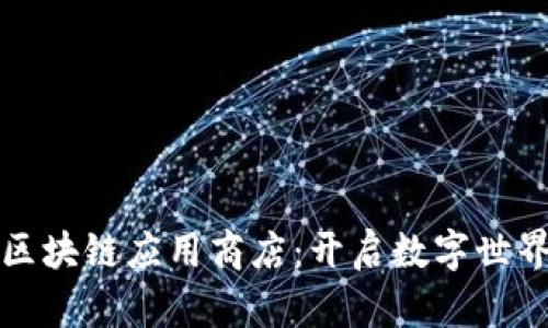探索币用宝区块链应用商店：开启数字世界的无限可能