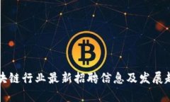 山东区块链行业最新招聘信息及发展趋势分析