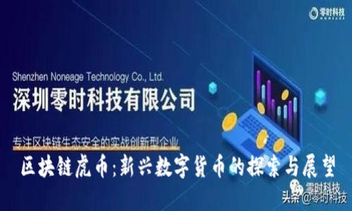 区块链虎币：新兴数字货币的探索与展望