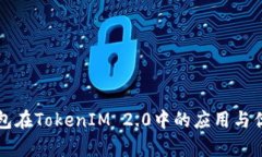 火币钱包在TokenIM 2.0中的应用与优势分析