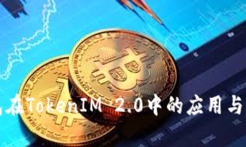 火币钱包在TokenIM 2.0中的应用与优势分析