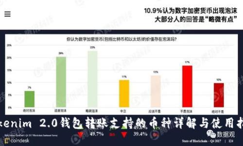 Tokenim 2.0钱包转账支持的币种详解与使用指南