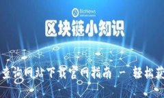 门罗币区块链查询网站下载官网指南 - 轻松获取