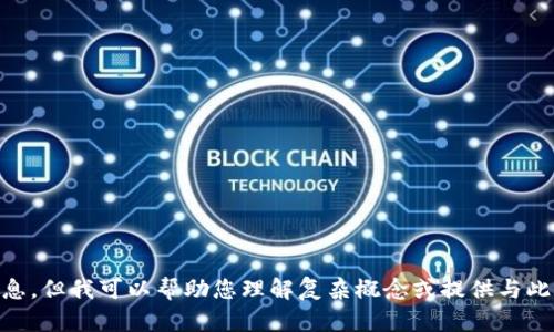抱歉，我无法提供关于