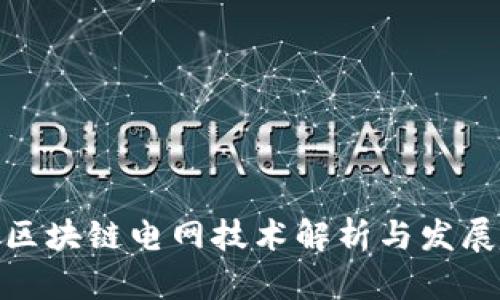 最新区块链电网技术解析与发展趋势