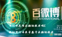 百川币是用区块链技术吗？揭秘百川币是否基于
