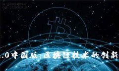 TokenIM 2.0中国版：区块链技术的创新与应用前景
