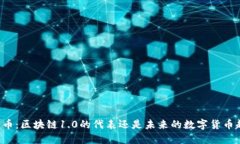 莱特币：区块链1.0的代表还是未来的数字货币趋